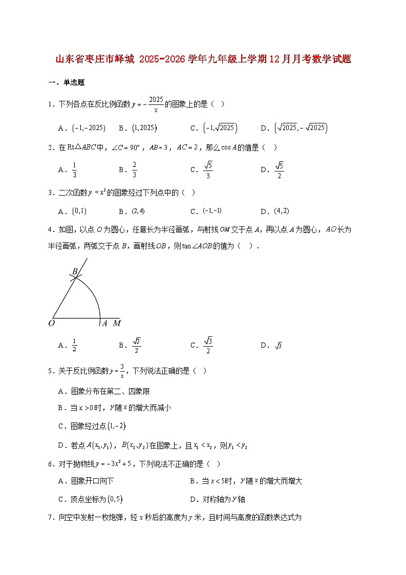 山东省枣庄市峄城2025~2026学年九年级上册12月月考数学试题【附解析】第1页