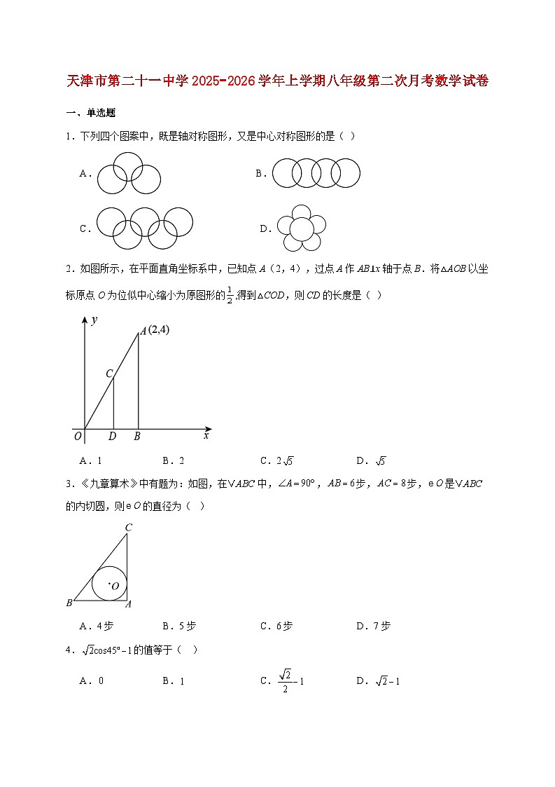 天津市第二十一中学2025~2026学年上册八年级第二次月考数学试题【附解析】第1页