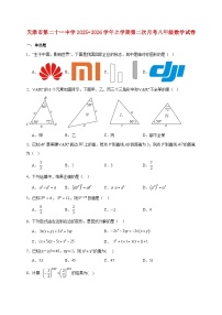 天津市第二十一中学2025~2026学年上册第二次月考八年级数学试题【附解析】