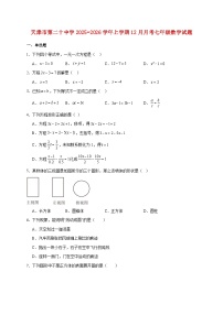 天津市第二十中学2025~2026学年上册12月月考七年级数学试题【附解析】