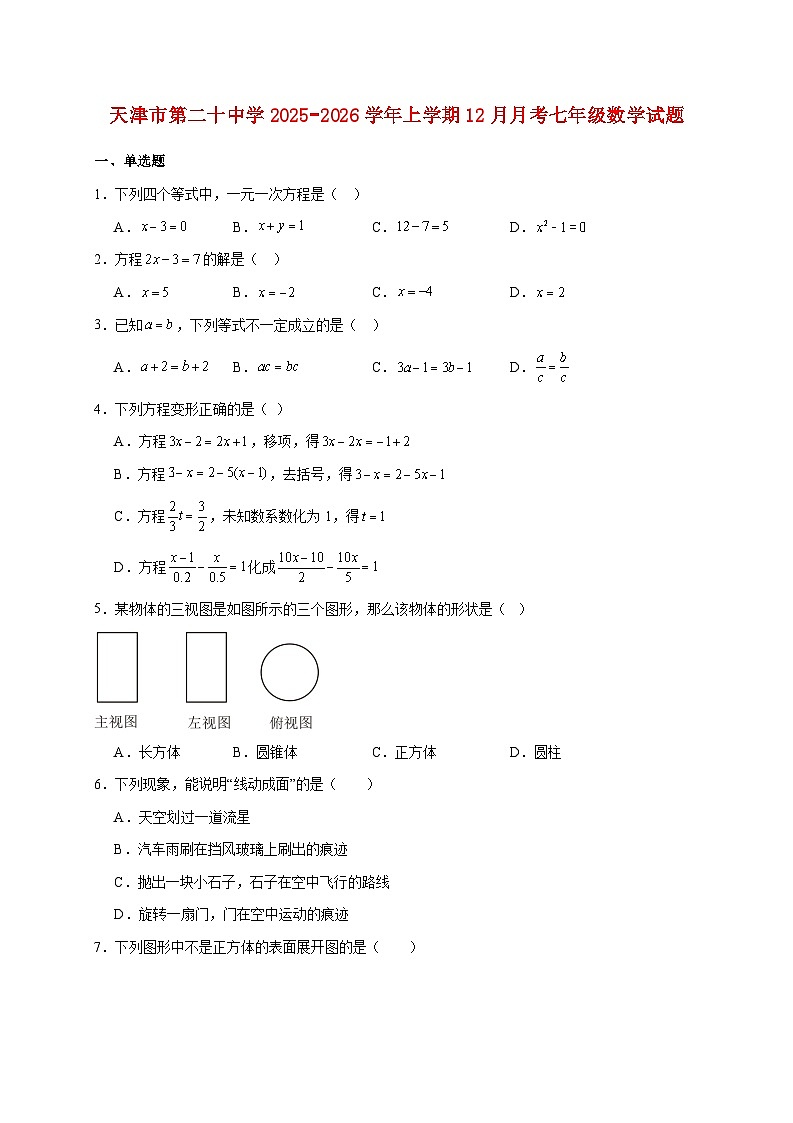 天津市第二十中学2025~2026学年上册12月月考七年级数学试题【附解析】第1页