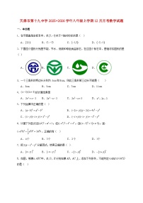 天津市第十九中学2025~2026学年八年级上册12月月考数学试题【附解析】