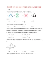 天津市第一中学2025~2026学年上册12月月考九年级数学试题【附解析】