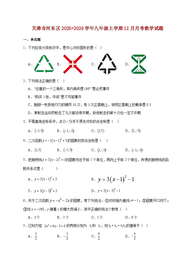 天津市河东区2025~2026学年九年级上册12月月考数学试题【附解析】第1页