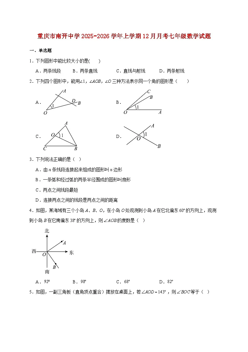 重庆市南开中学2025~2026学年上册12月月考七年级数学试题【附解析】第1页