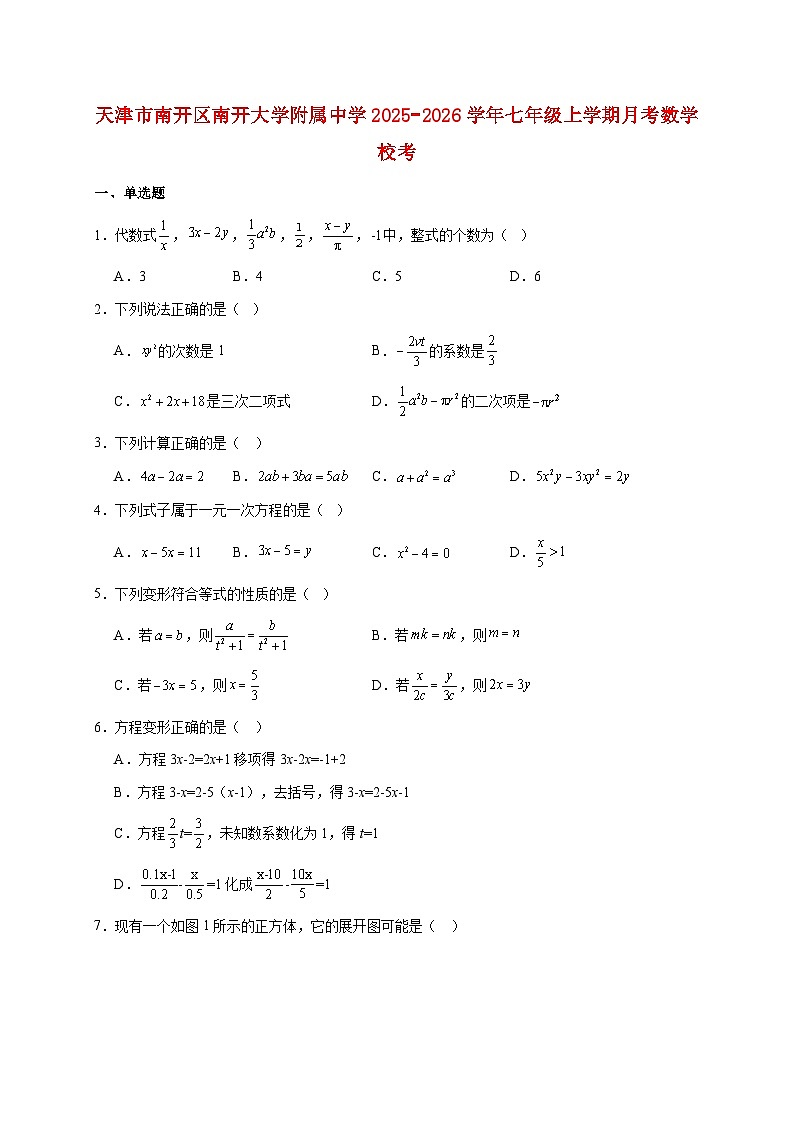 天津市南开区南开大学附属中学2025~2026学年七年级上册月考数学校考(含答案)第1页