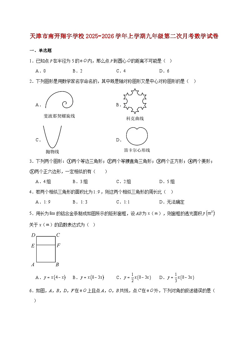 天津市南开翔宇学校2025~2026学年上册九年级第二次月考数学试题【附解析】第1页