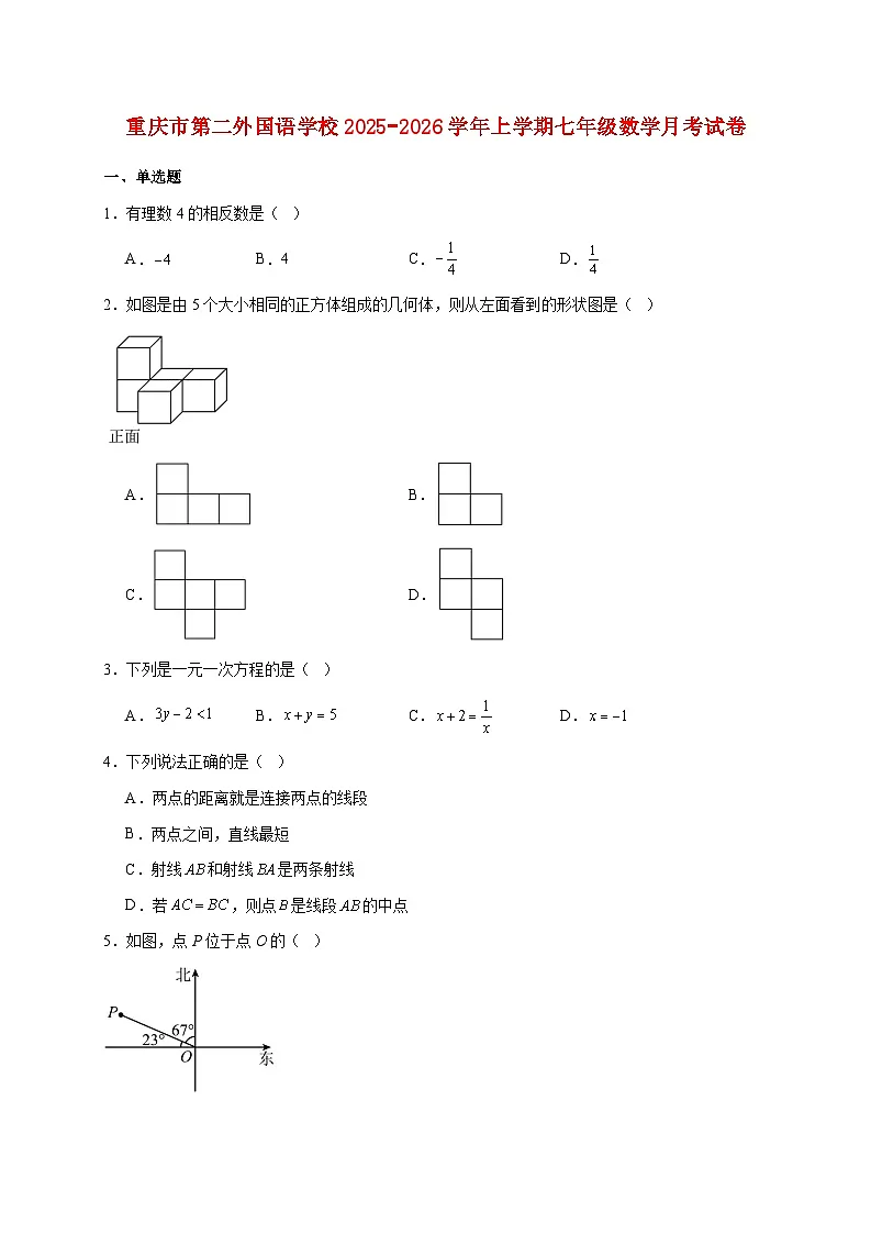重庆市第二外国语学校2025~2026学年上册七年级数学月考试题【附解析】第1页