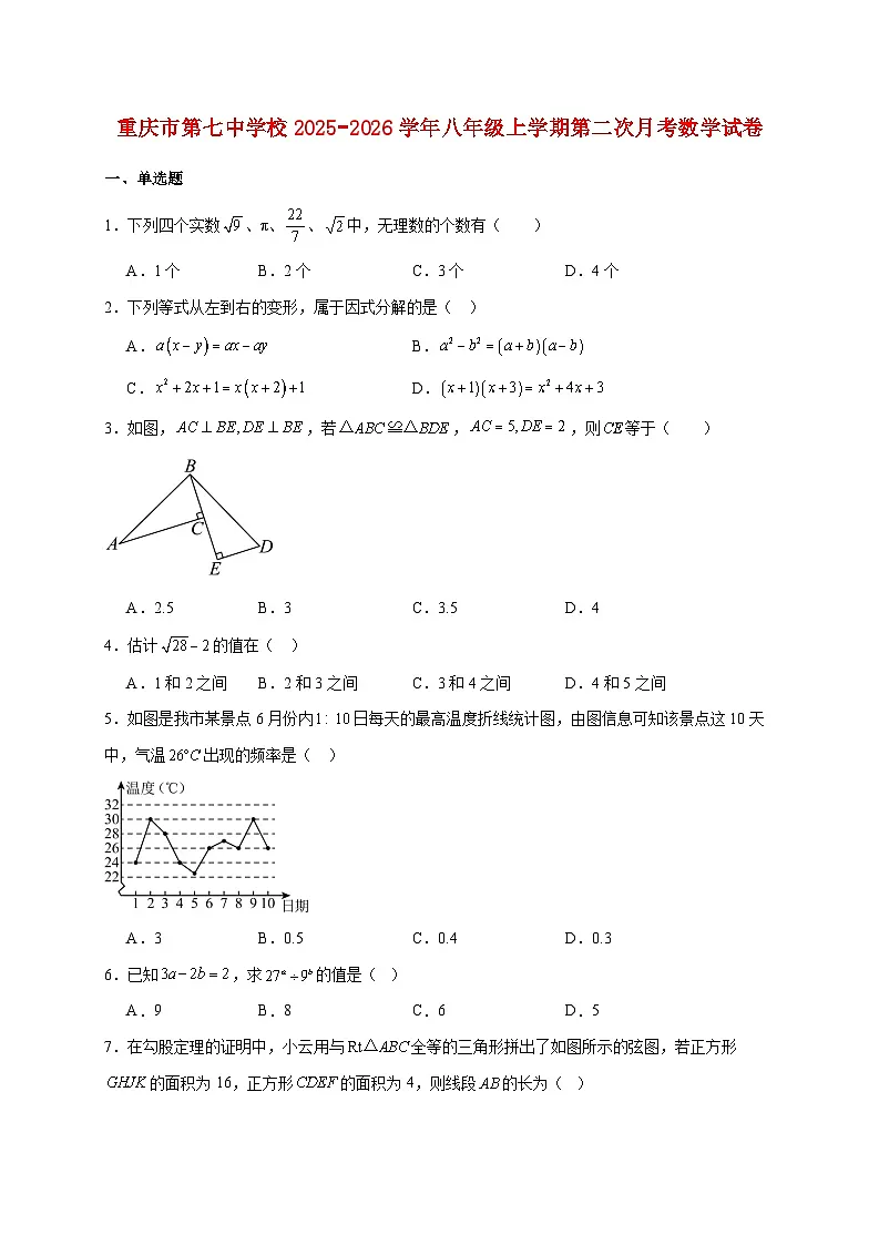 重庆市第七中学校2025~2026学年八年级上册第二次月考数学试题【附解析】第1页