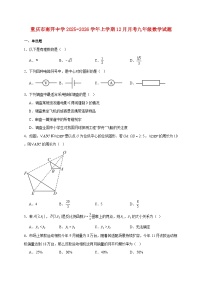重庆市南开中学2025~2026学年上册12月月考九年级数学试题【附解析】
