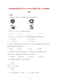 2025-2026学年北京市昌平区部分中学上学期九年级十二月月考数学试卷 [附答案]