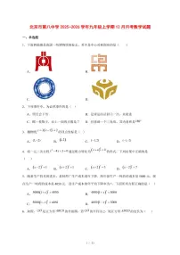 2025-2026学年北京市第八中学九年级上学期12月月考数学试卷 [附答案]