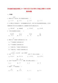2025-2026学年河北省区石家庄市第二十一中学八年级上学期12月月考数学试卷 [附答案]