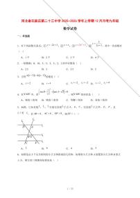 2025-2026学年河北省石家庄第二十三中学上学期12月月考九年级数学试卷 [附答案]