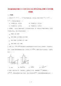 2025-2026学年河北省石家庄市第三十八中学九年级上学期12月月考数学试卷 [附答案]