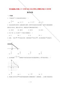 2025-2026学年河北省唐山市第二十一中学上学期九年级12月月考数学试卷 [附答案]