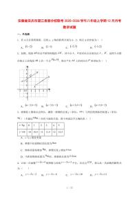 2025-2026学年安徽省安庆市望江县部分校联考八年级上学期12月月考数学试卷 [附答案]