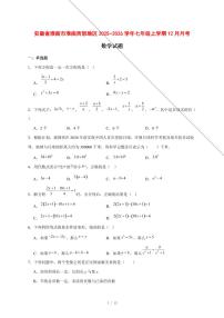 2025-2026学年安徽省淮南市淮南西部地区七年级上学期12月月考数学试卷 [附答案]