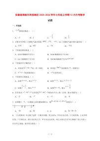 2025-2026学年安徽省淮南市西部地区七年级上学期12月月考数学试卷 [附答案]