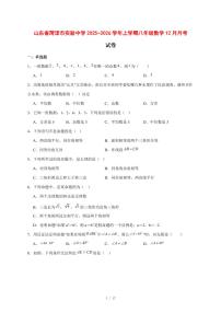 2025-2026学年山东省菏泽市实验中学上学期八年级数学12月月考试卷 [附答案]