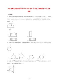 2025-2026学年山东省青岛实验初级中学九年级上学期数学12月月考试卷 [附答案]