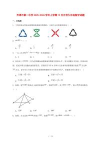 2025-2026学年天津市第一中学上学期12月月考九年级数学试卷 [附答案]