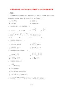 2025-2026学年天津市南开中学上学期第二次月考七年级数学试卷 [附答案]