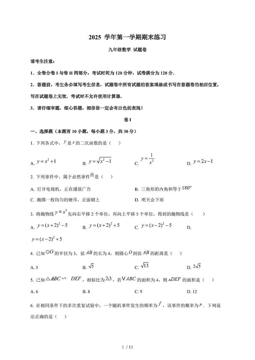 2025-2026学年浙江省湖州市长兴县上学期期末考试九年级数学(含答案)第1页