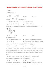 2025-2026学年重庆实验外国语学校七年级上学期12月数学月考试卷 [附答案]
