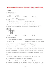 2025-2026学年重庆实验外国语学校七年级上学期12月数学月考试卷 [附答案]