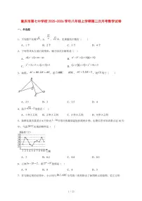 2025-2026学年重庆市第七中学校八年级上学期第二次月考数学试卷 [附答案]