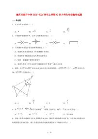 2025-2026学年重庆市南开中学上学期12月月考九年级数学试卷 [附答案]