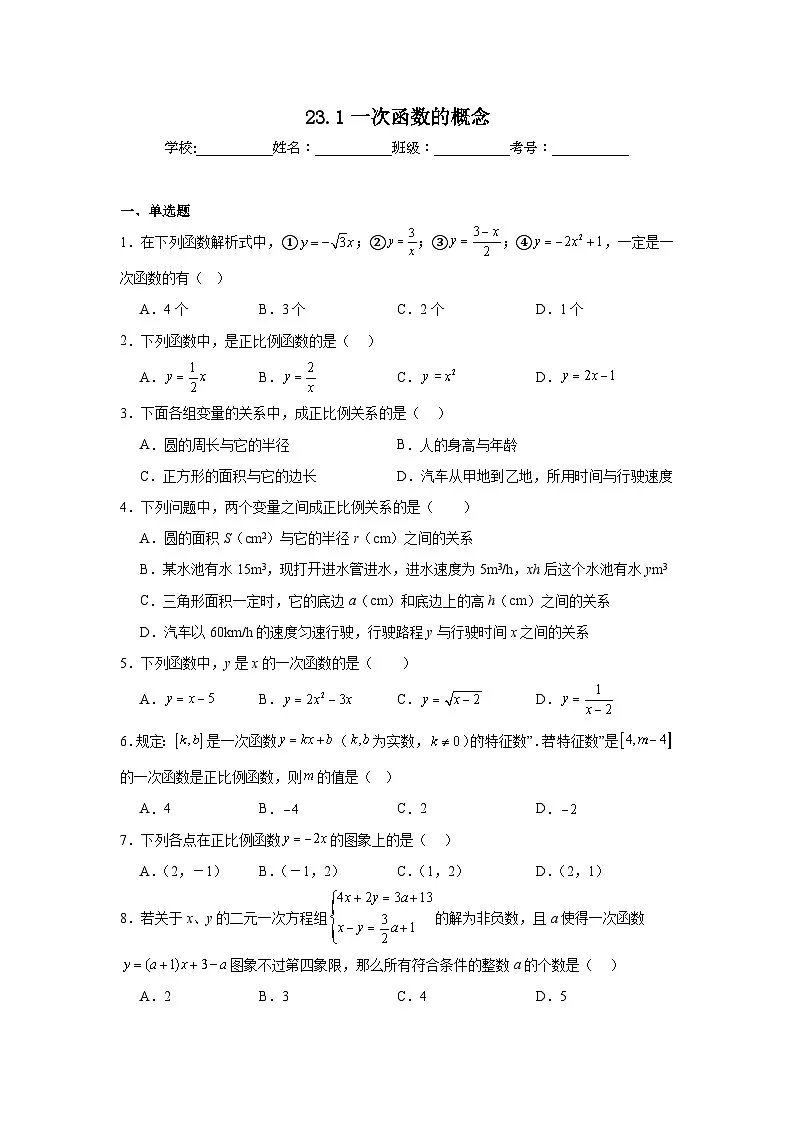 23.1一次函数的概念同步练习 (含解析)人教版数学八年级下册第1页