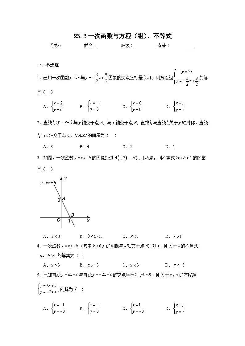 23.3一次函数与方程(组)、不等式同步练习(含解析)人教版数学八年级下册第1页