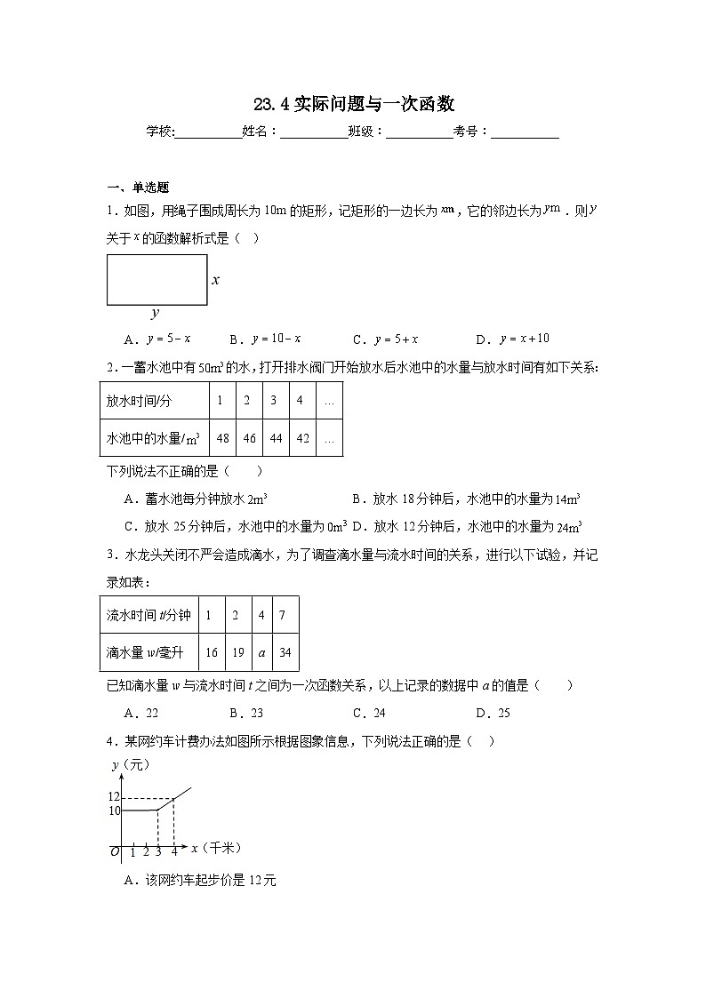 23.4实际问题与一次函数同步练习 (含解析)人教版数学八年级下册第1页