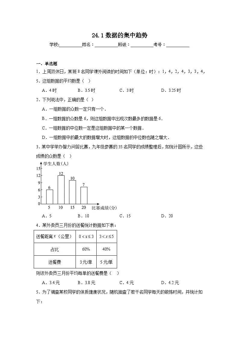 24.1数据的集中趋势同步练习(含解析)人教版数学八年级下册第1页