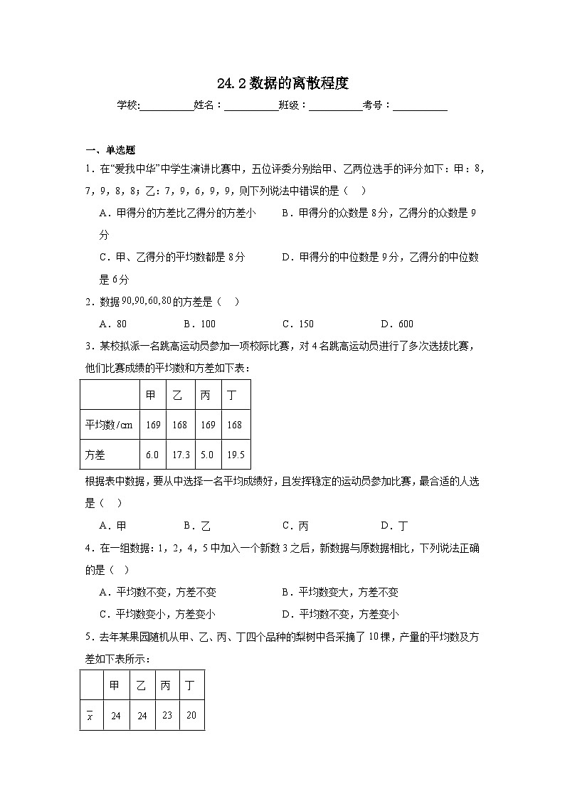 24.2数据的离散程度同步练习 (含解析)人教版数学八年级下册第1页