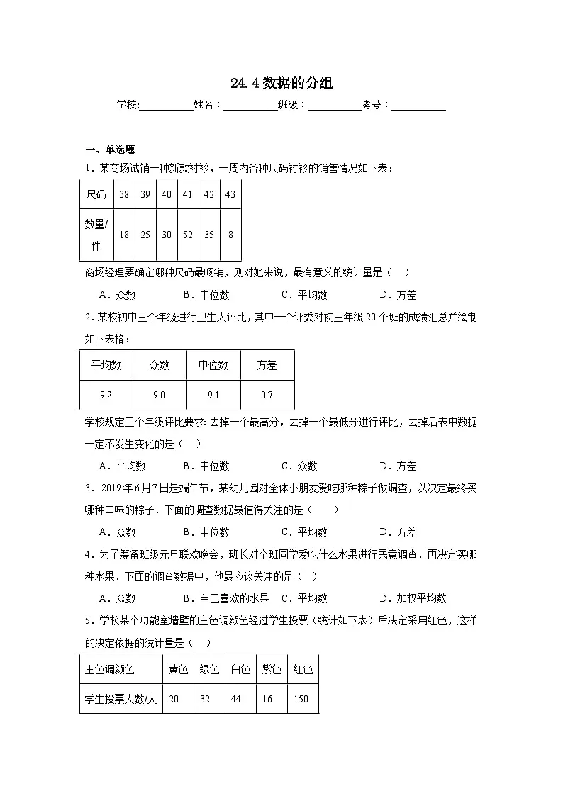 24.4数据的分组同步练习(含解析)人教版数学八年级下册第1页