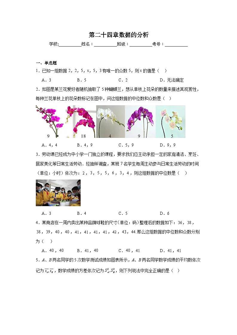 第二十四章数据的分析同步练习(含解析)人教版数学八年级下册第1页