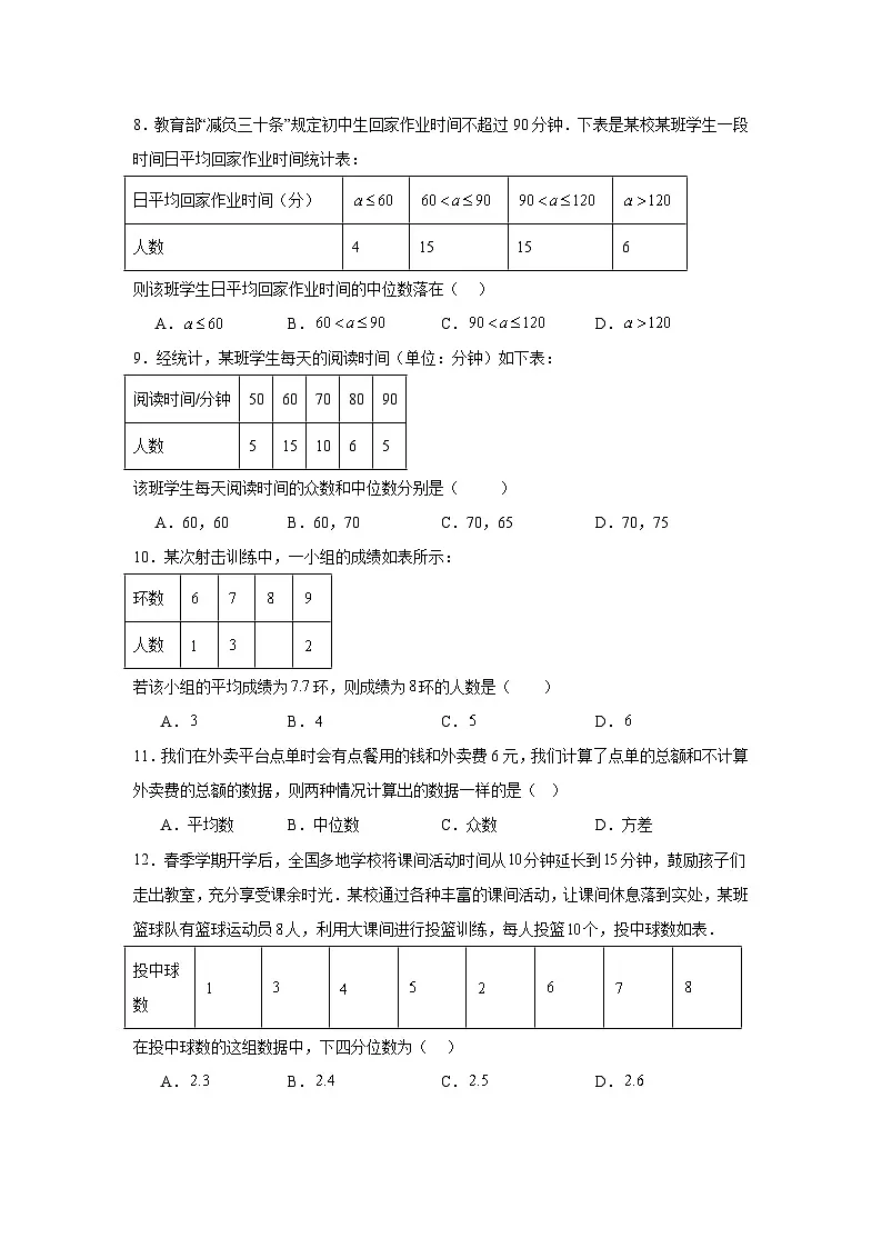 第二十四章数据的分析同步练习(含解析)人教版数学八年级下册第3页