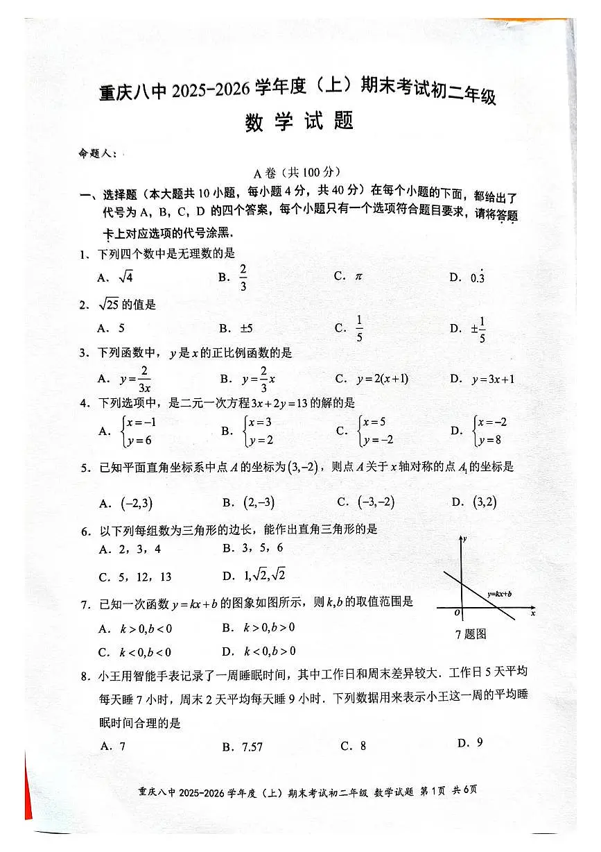 重庆市第八中学校2025-2026学年上学期期末考试八年级数学试题第1页