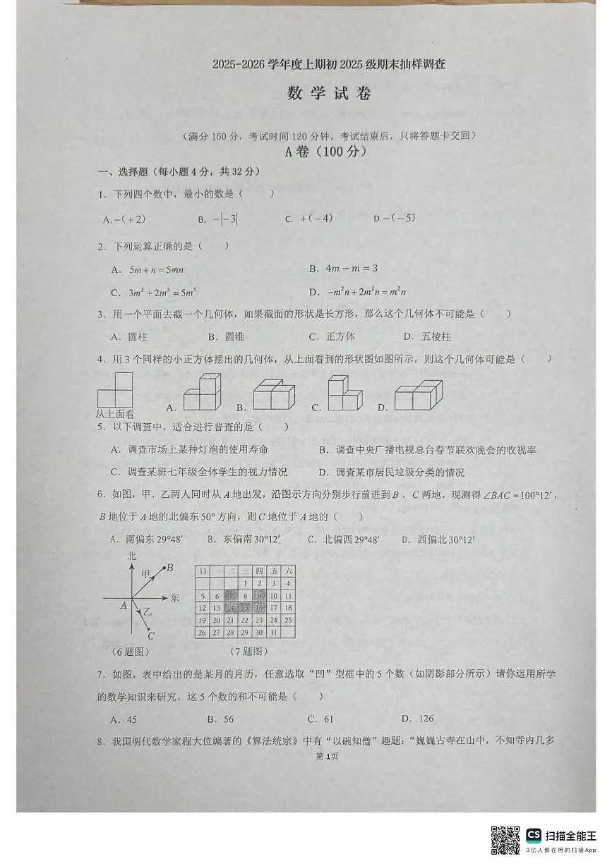 四川省成都市石室天府中学2025-2026学年上学期七年级数学期末试卷第1页