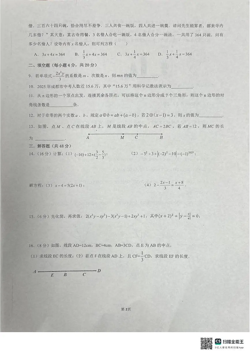 四川省成都市石室天府中学2025-2026学年上学期七年级数学期末试卷第2页