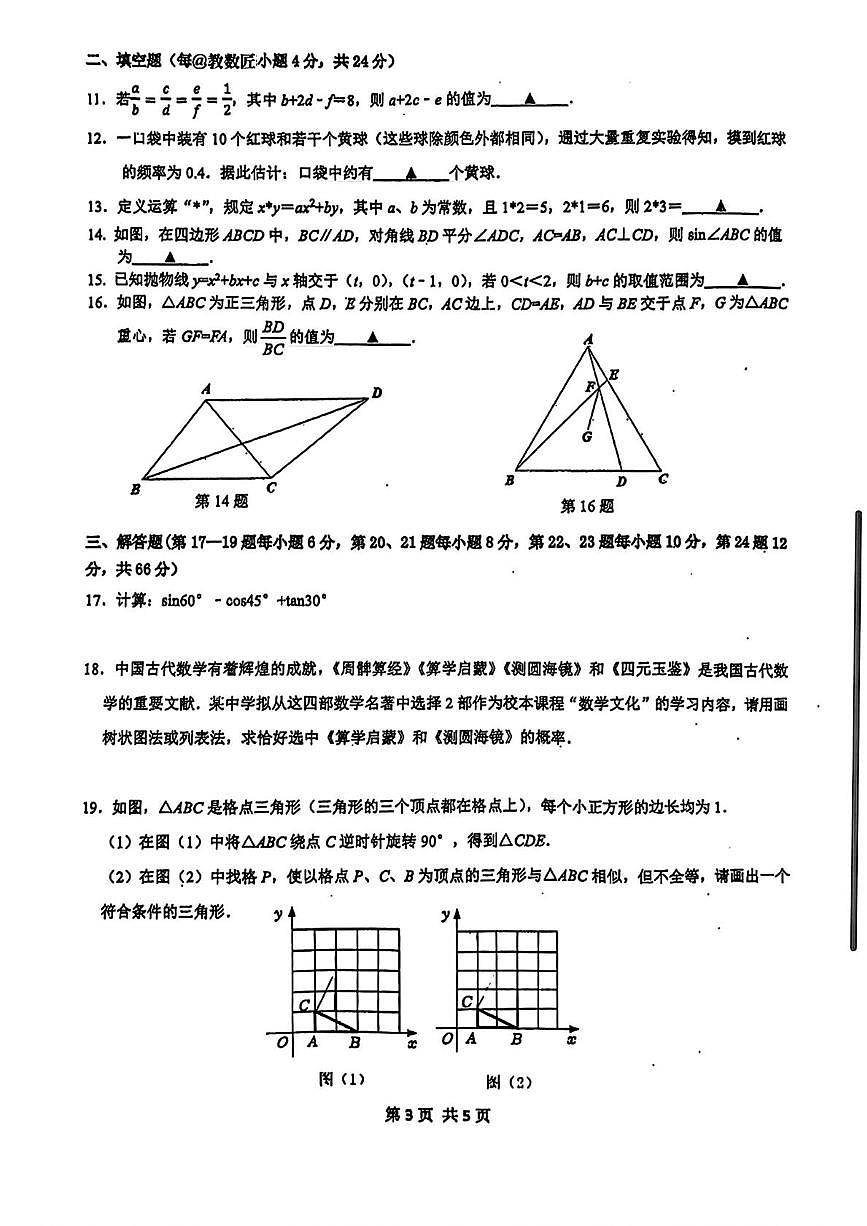 浙江省宁波市慈溪市慈吉实验学校2025-2026学年九年级上学期核心素养选拔考试数学试卷(月考)第3页