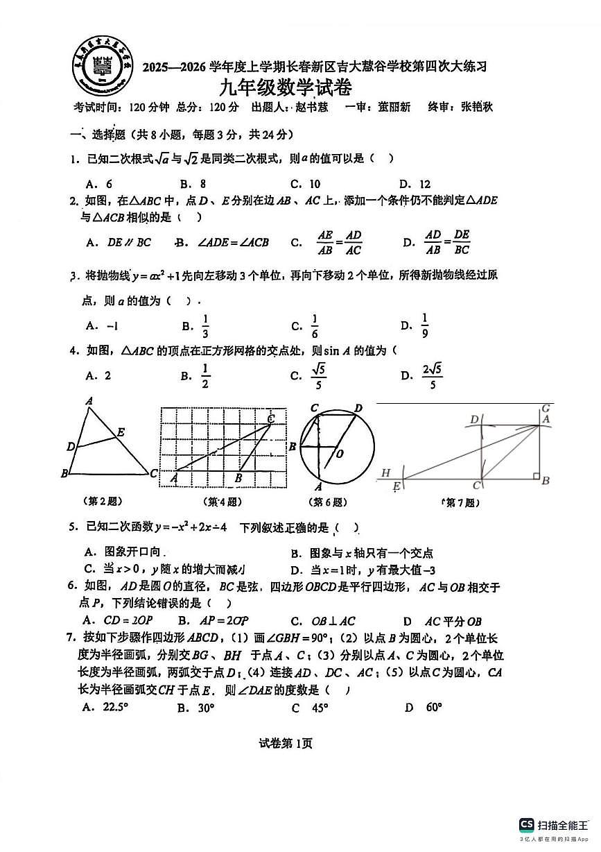 吉林大学附属中学慧谷学校2025-2026学年九年级上学期第四次大练习数学试题(月考)第1页
