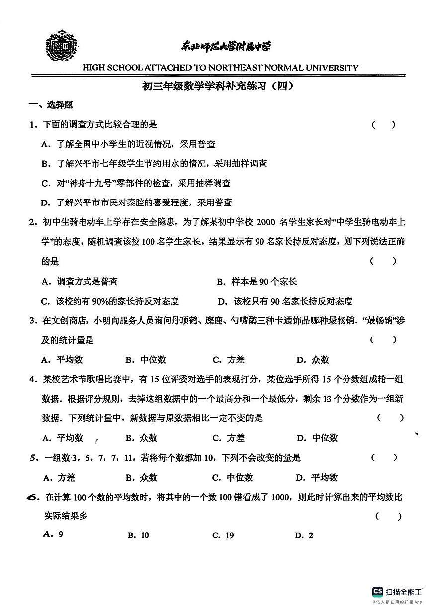 吉林东北师大附中2025-2026学年上学期九年级数学周考四试卷(月考)第1页