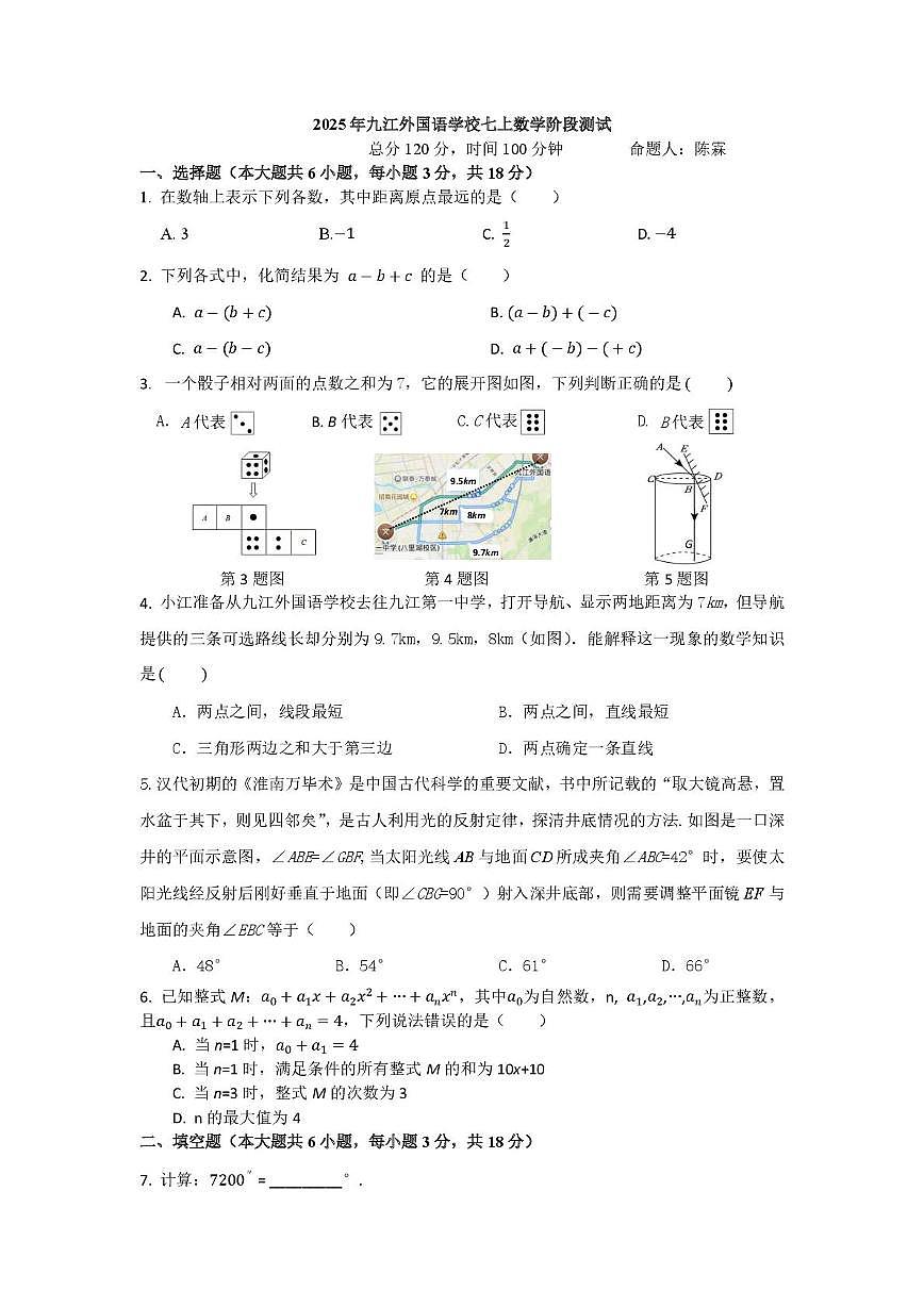 江西省九江市浔阳区九江外国语学校2025-2026学年七年级上学期数学阶段测试(月考)第1页
