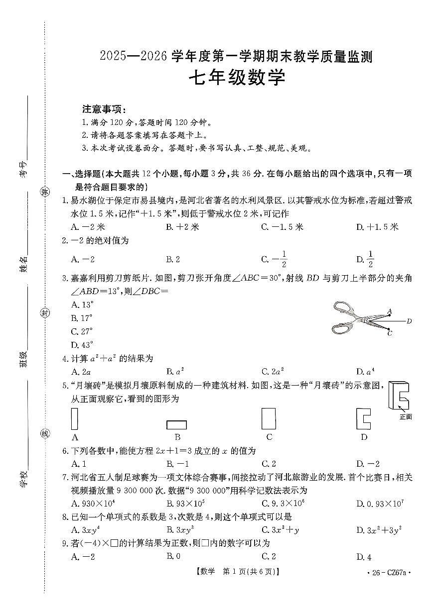 河北省保定市易县七年级数学期末试卷人教第1页