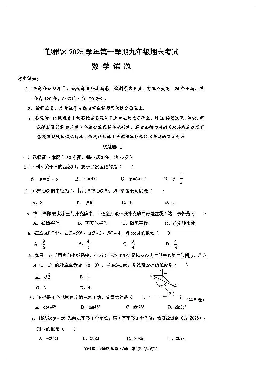 浙江省宁波市鄞州区13校联考2025-2026学年上学期九年级期末考试数学测试卷(含答案)26.1第1页