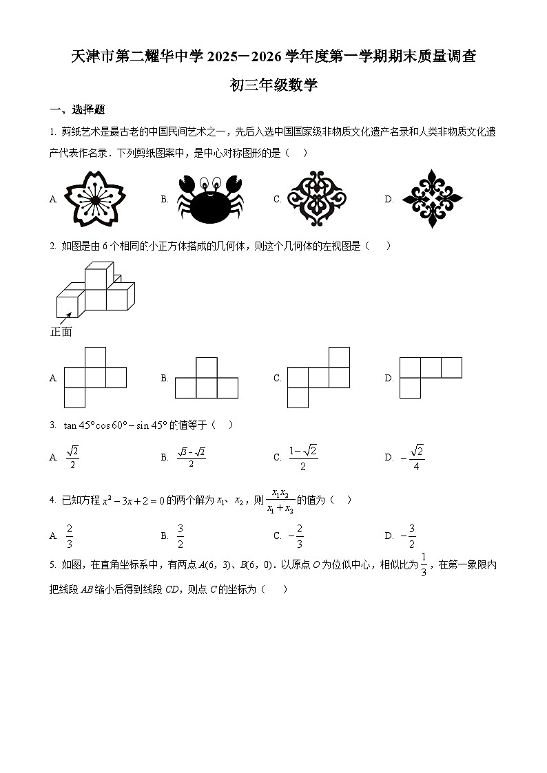 天津市第二耀华中学2025-2026学年九年级上学期 数学期末试卷(原卷版+解析版)第1页